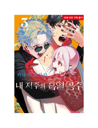 Best Seller My Dear, Curse-Casting Vampiress - Manga Immediate Availability