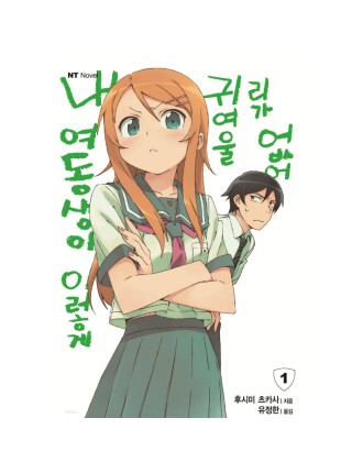 Best Seller My Little Sister Can't Be This Cute - Light Novel Fresh Release