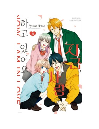 Best Seller Now I Am In Love - Manga Fresh Release