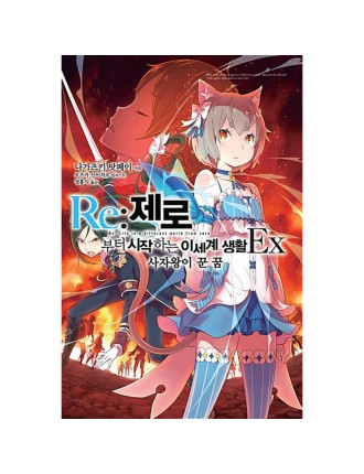 Best Seller Re:Zero − Starting Life In Another World Ex - Light Novel Fresh Release