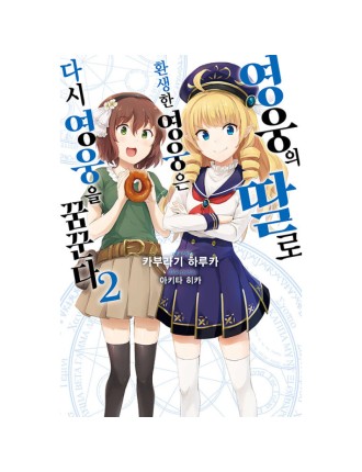 Best Seller Reborn as the Hero’s Daughter, Time to Become the Hero Once More! - Light Novel On Hand Now