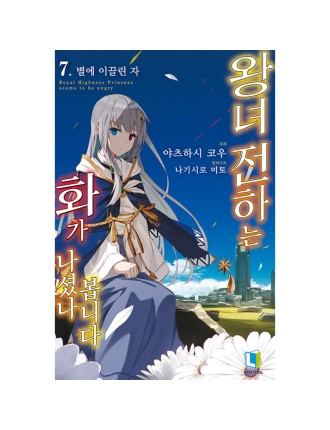 Best Seller Royal Highness Princess Seems To Be Angry Light Novel