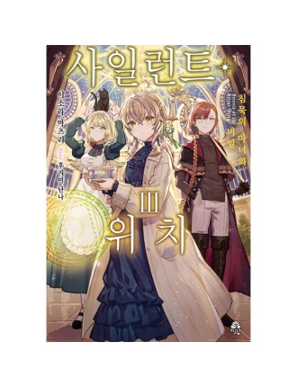 Best Seller Secrets Of The Silent Witch - Light Novel Ready for Shipment