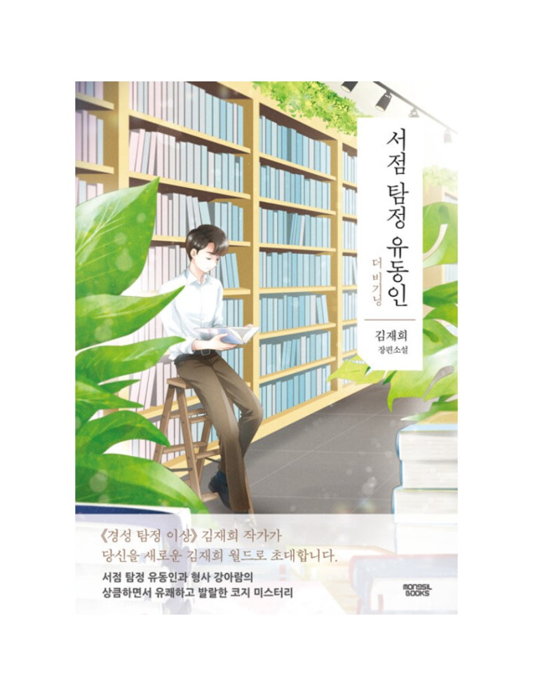 Best Seller Bookstore Detective Yoo Dong-In - Novel Fresh Release