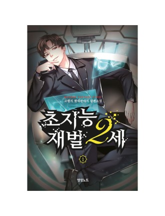 Best Seller The 2nd Generation Super Intelligent Conglomerate - Novel Hot New Item