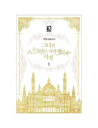 Best Seller The Reason Why Raeliana Ended up at the Duke’s Mansion - Novel Book