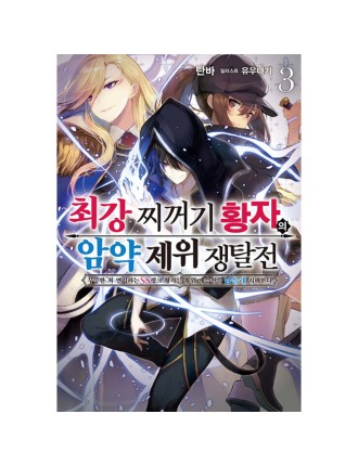 Best Seller The Strongest Dull Prince’s Secret Battle For The Throne - Light Novel Fresh Release