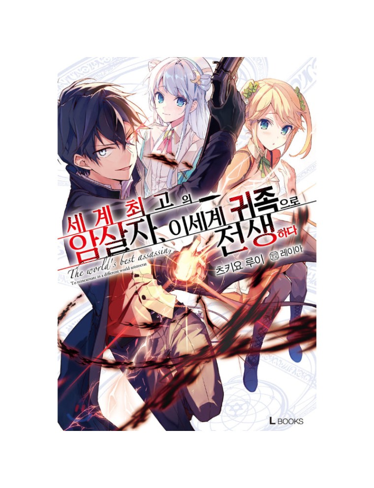 Best Seller The World's Finest Assassin Gets Reincarnated In Another World As An Aristocrat - Light Novel New Stock