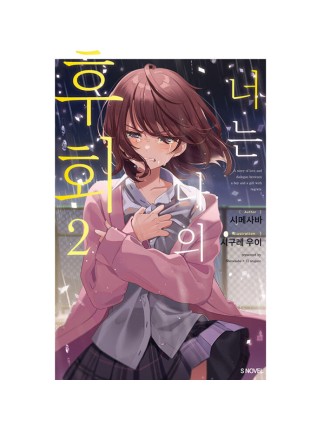 Best Seller You Are My Regret - Light Novel In Stock