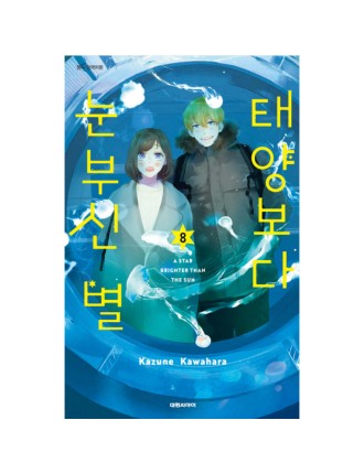 Best Seller A Star Brighter Than The Sun - Manga New Stock