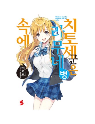 Best Seller Chitose Is in the Ramune Bottle - Light Novel Fresh Release