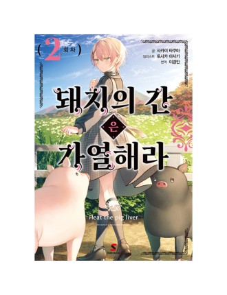 Best Seller Heat the Pig Liver - Light Novel Fresh Release