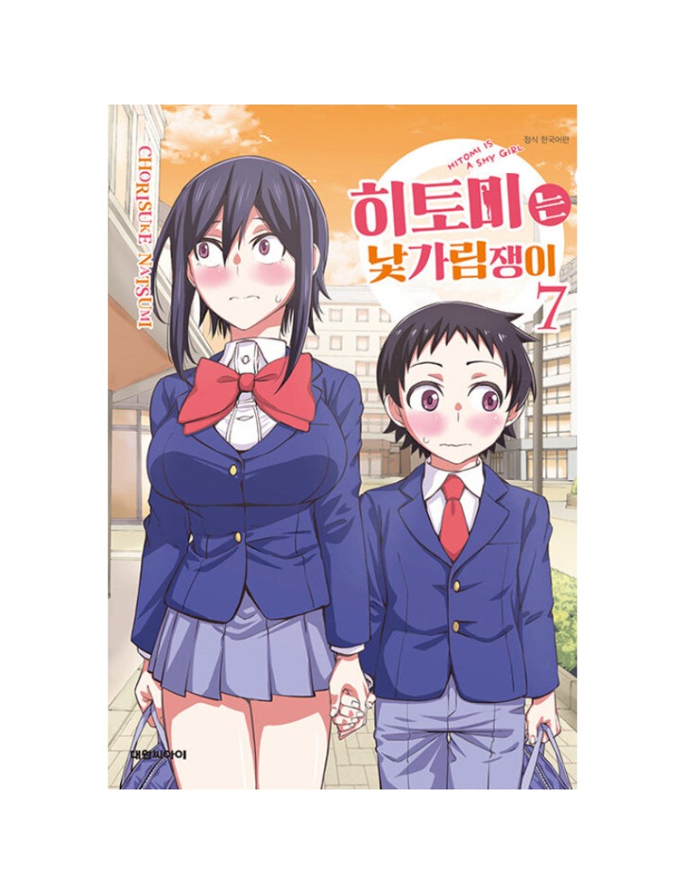 Best Seller Hitomi-chan Is Shy With Strangers - Manga On Hand Now