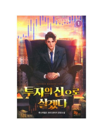 Best Seller I Will Live As The God Of Investment - Novel Latest Edition